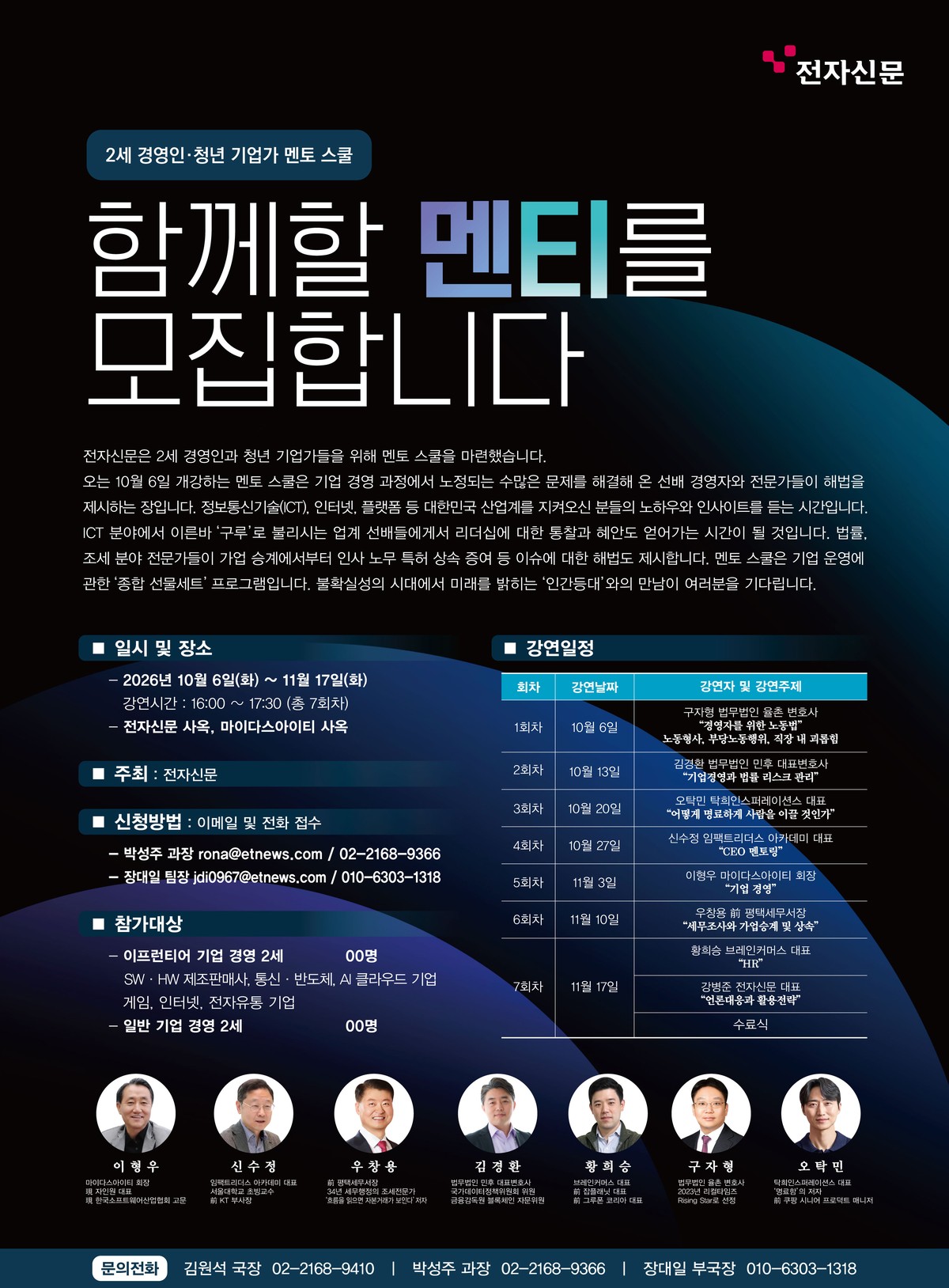 2세 경영인·청년 기업가 멘토 스쿨 — 함께할 멘티를 모집합니다 (전자신문, 10.6 개강)