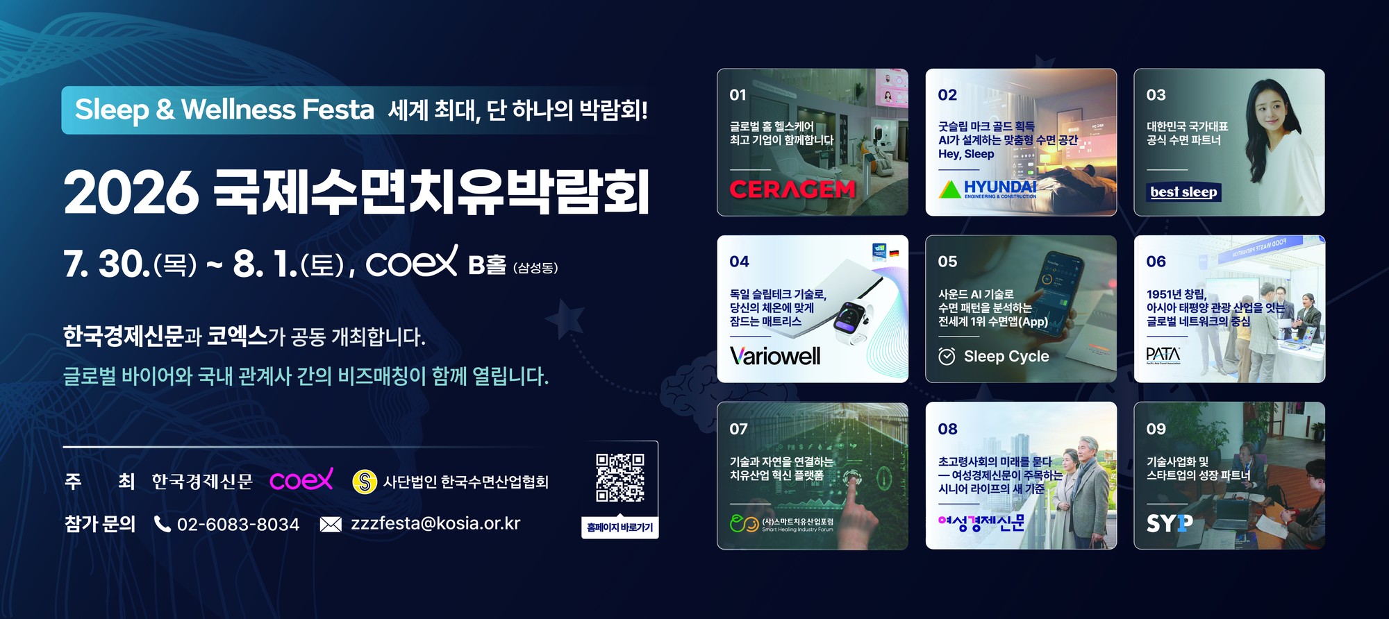 2026 Sleep & Wellness Festa — 7.30~8.01 코엑스 B홀