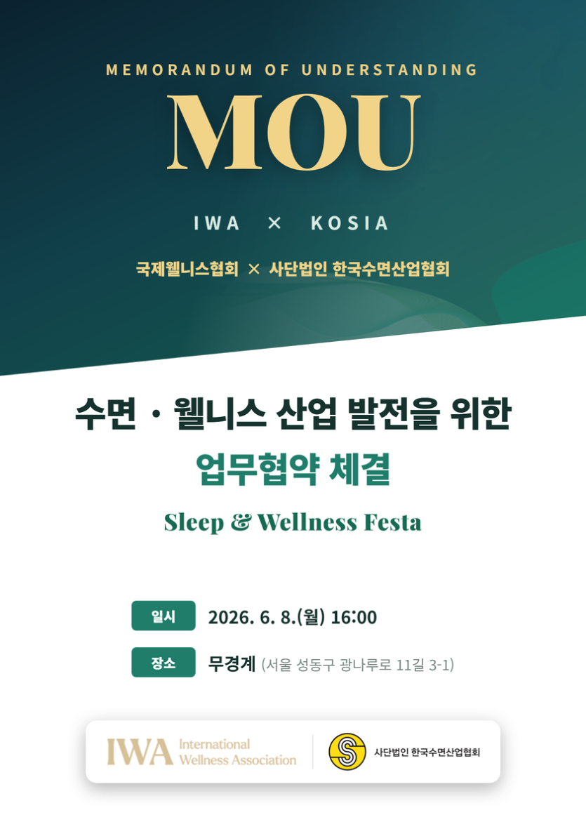 국제웰니스협회(IWA) · 한국수면산업협회(KOSIA) 업무협약 체결 포스터