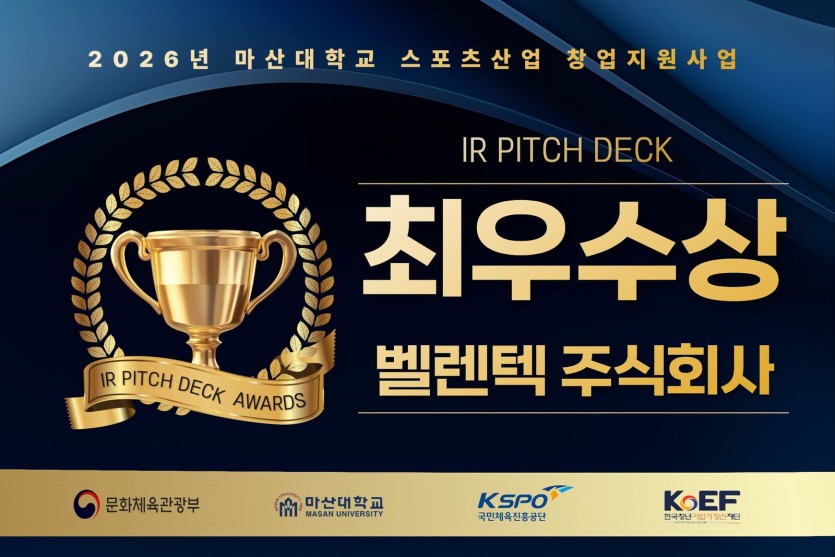 벨렌텍(주) 2026 스포츠산업 창업지원사업 IR PITCH DECK AWARDS 최우수상 수상