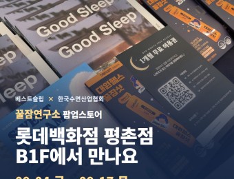 꿀잠연구소 롯데백화점 평촌점 팝업 대표 이미지