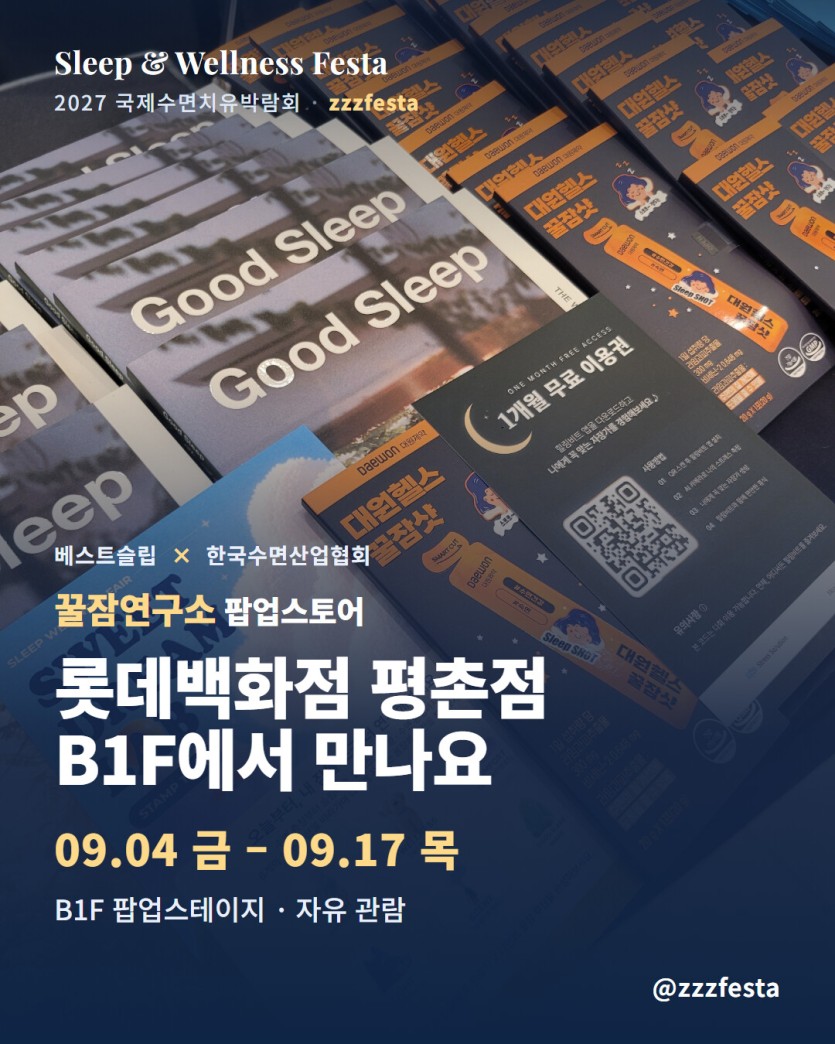 꿀잠연구소 롯데백화점 평촌점 팝업 대표 이미지