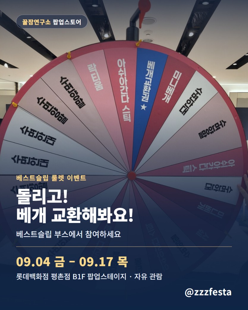 꿀잠연구소 평촌 팝업 방문 안내