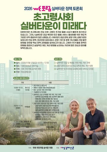 2026 we포럼 실버타운 정책 토론회 — 6.12 국회의원회관 대회의실